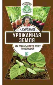 Книга Урожайная земля Как сделать любую почву плодородной, б-11000, Баград.рф